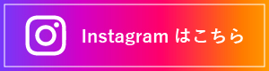 Instagramはこちら