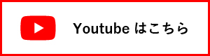 Youtubeはこちら
