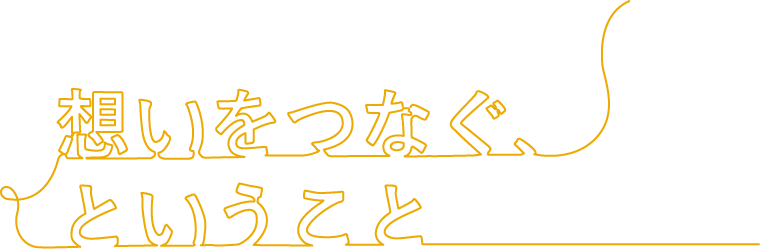 想いをつなぐ、ということ